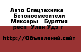 Авто Спецтехника - Бетоносмесители(Миксеры). Бурятия респ.,Улан-Удэ г.